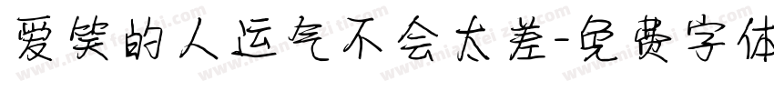 爱笑的人运气不会太差字体转换