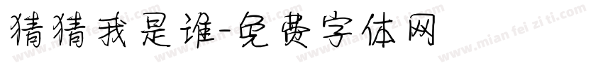 猜猜我是谁字体转换