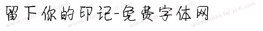 留下你的印记字体转换