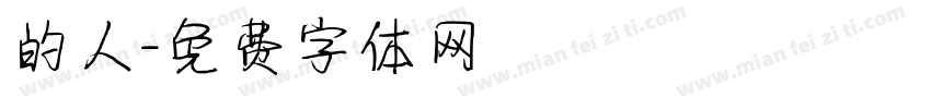 的人字体转换