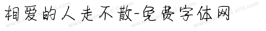 相爱的人走不散字体转换