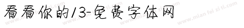 看看你的13字体转换