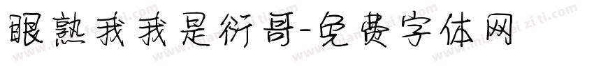 眼熟我我是衍哥字体转换