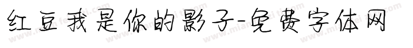红豆我是你的影子字体转换