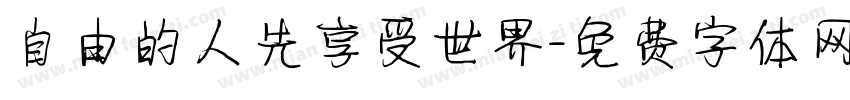 自由的人先享受世界字体转换
