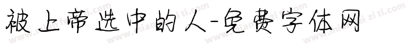 被上帝选中的人字体转换