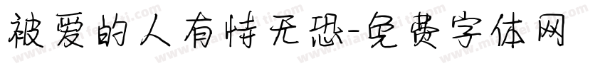 被爱的人有恃无恐字体转换 被爱的人有恃无恐字体转换