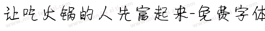 让吃火锅的人先富起来字体转换