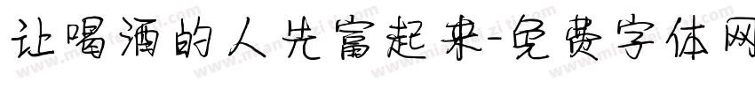 让喝酒的人先富起来字体转换