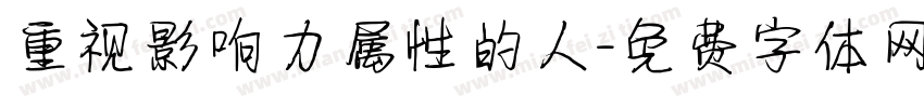 重视影响力属性的人字体转换