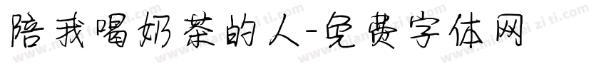 陪我喝奶茶的人字体转换