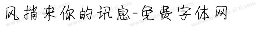 风捎来你的讯息字体转换