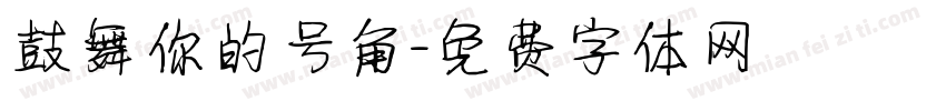 鼓舞你的号角字体转换