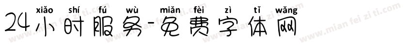 24小时服务字体转换