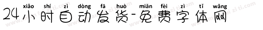24小时自动发货字体转换