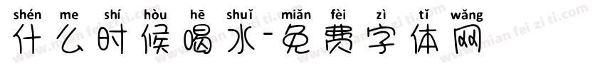 什么时候喝水字体转换