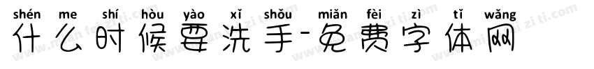 什么时候要洗手字体转换