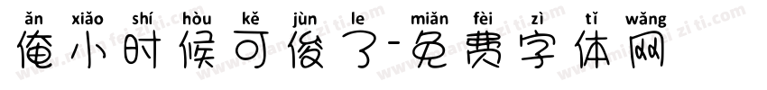 俺小时候可俊了字体转换