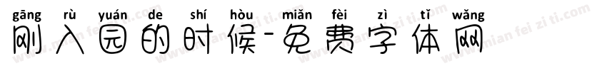 刚入园的时候字体转换