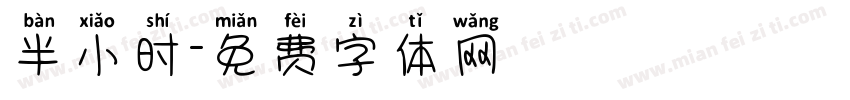半小时字体转换
