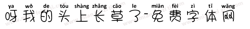 呀我的头上长草了字体转换