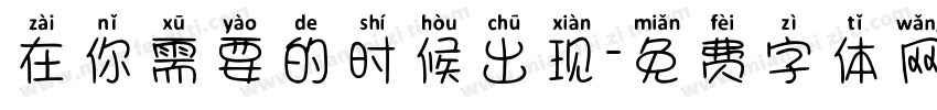 在你需要的时候出现字体转换