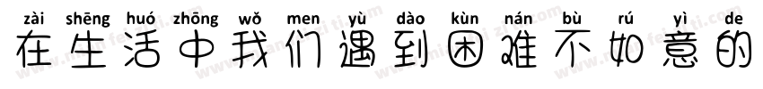 在生活中我们遇到困难不如意的时候字体转换