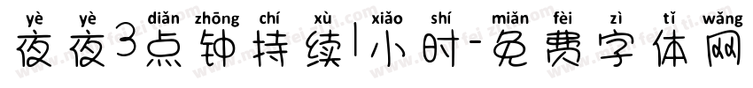 夜夜3点钟持续1小时字体转换