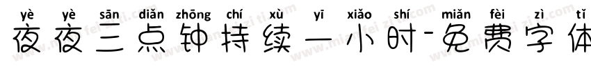 夜夜三点钟持续一小时字体转换