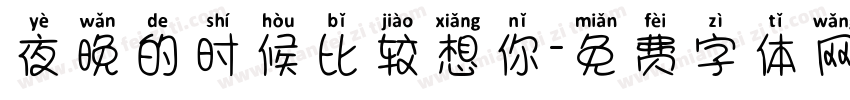 夜晚的时候比较想你字体转换