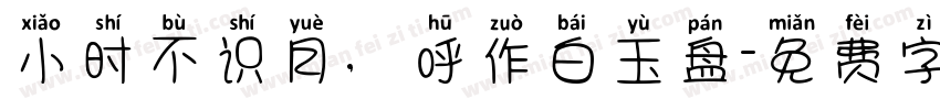 小时不识月，呼作白玉盘字体转换