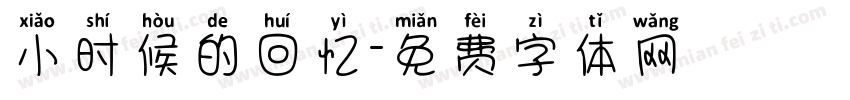 小时候的回忆字体转换