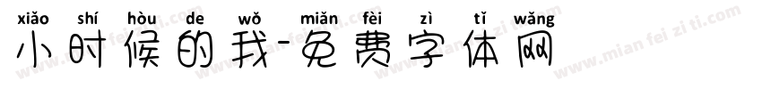 小时候的我字体转换