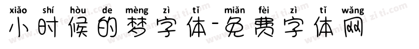 小时候的梦字体字体转换