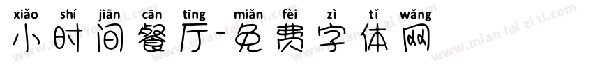 小时间餐厅字体转换