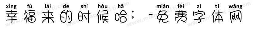 幸福来的时候哈；字体转换