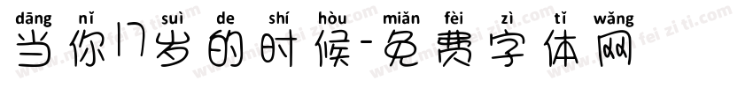 当你17岁的时候字体转换