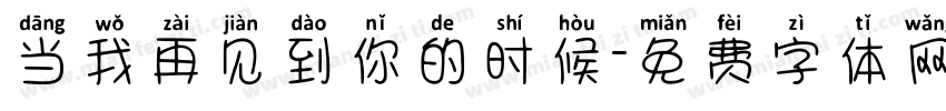 当我再见到你的时候字体转换