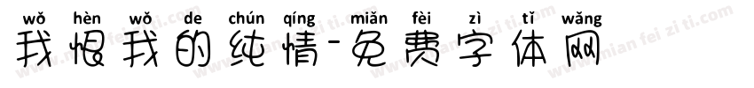 我恨我的纯情字体转换