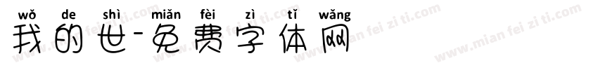 我的世字体转换