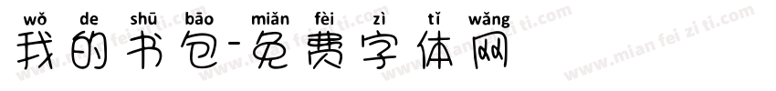 我的书包字体转换