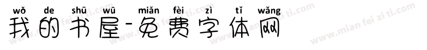 我的书屋字体转换