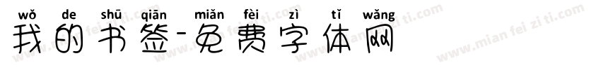 我的书签字体转换