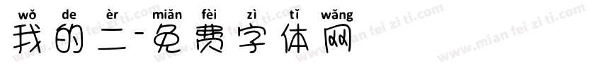 我的二字体转换