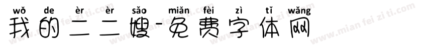 我的二二嫂字体转换