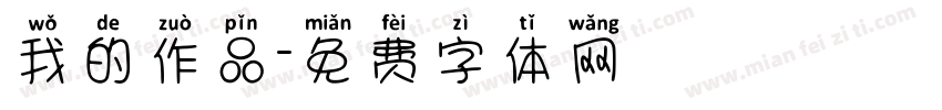 我的作品字体转换