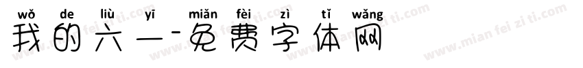 我的六一字体转换