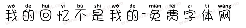 我的回忆不是我的字体转换