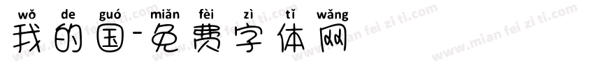 我的国字体转换