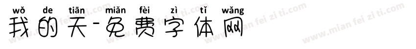 我的天字体转换
